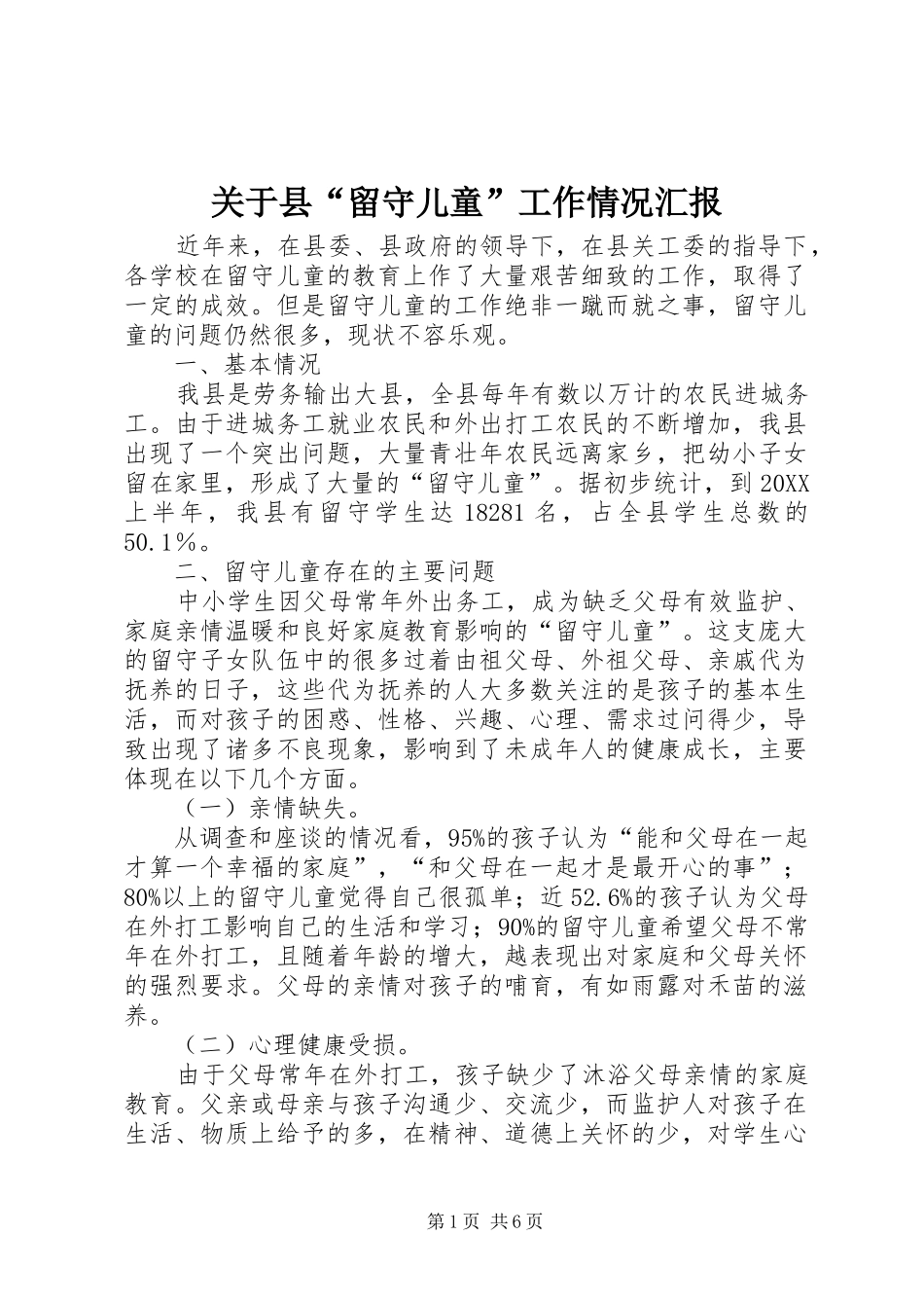 关于县留守儿童工作情况汇报_第1页