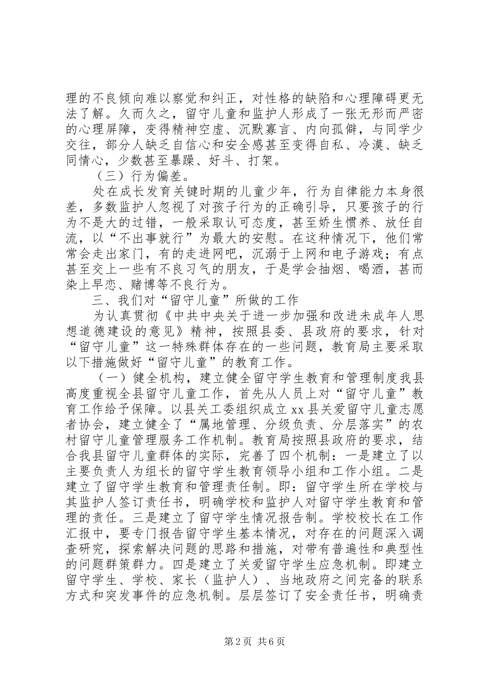 关于县留守儿童工作情况汇报_第2页