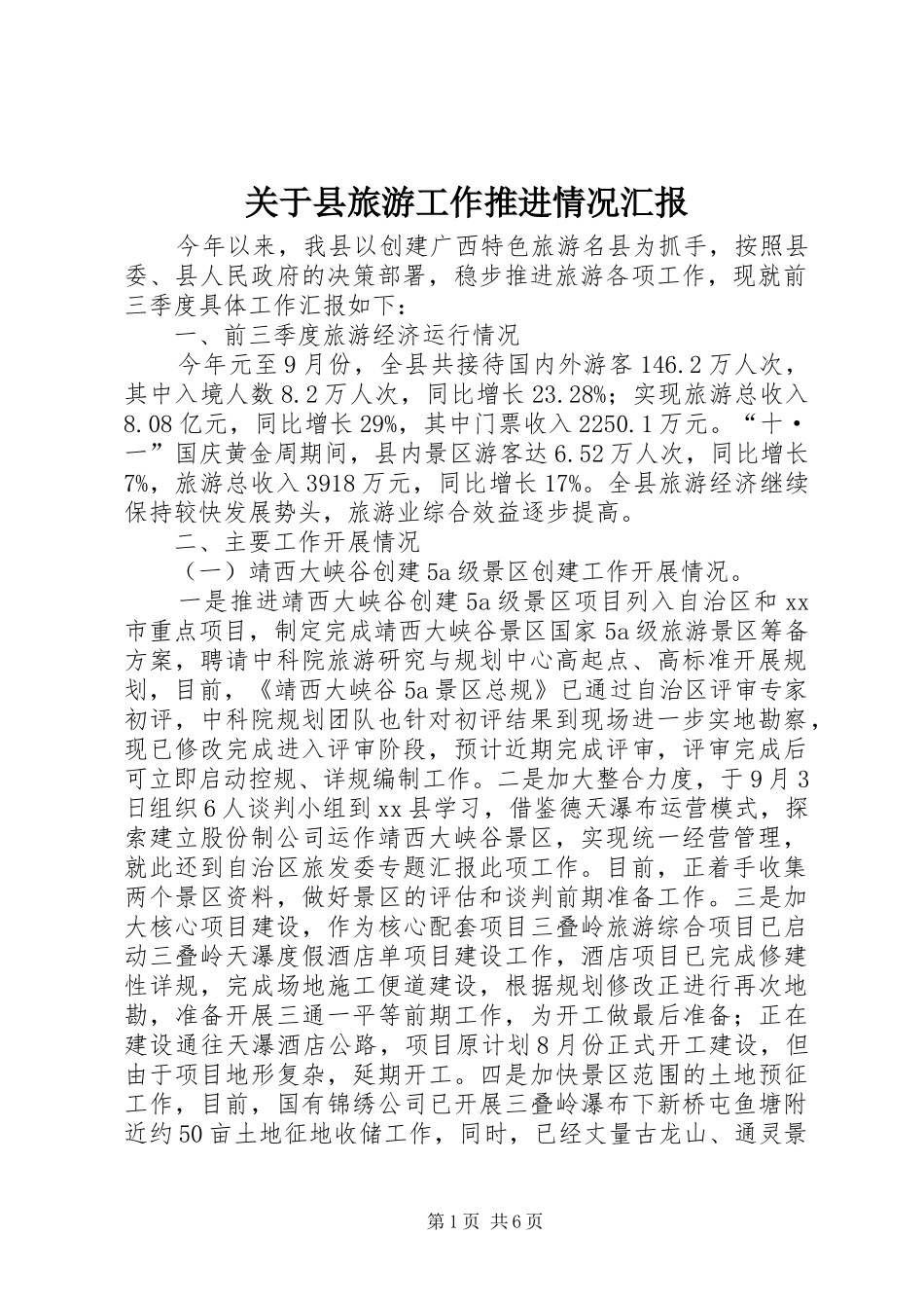 关于县旅游工作推进情况汇报_第1页