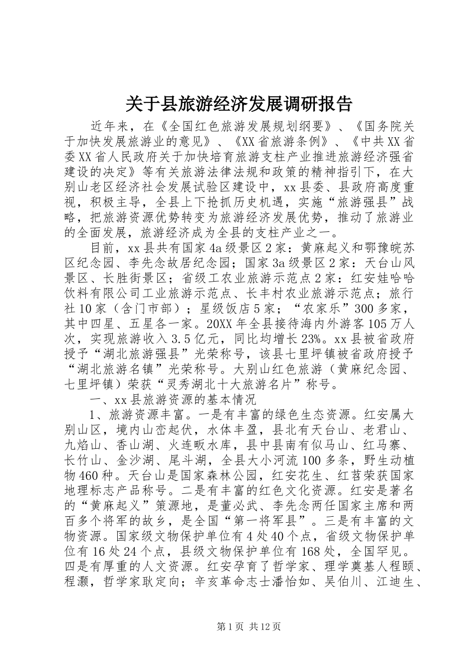 关于县旅游经济发展调研报告_第1页