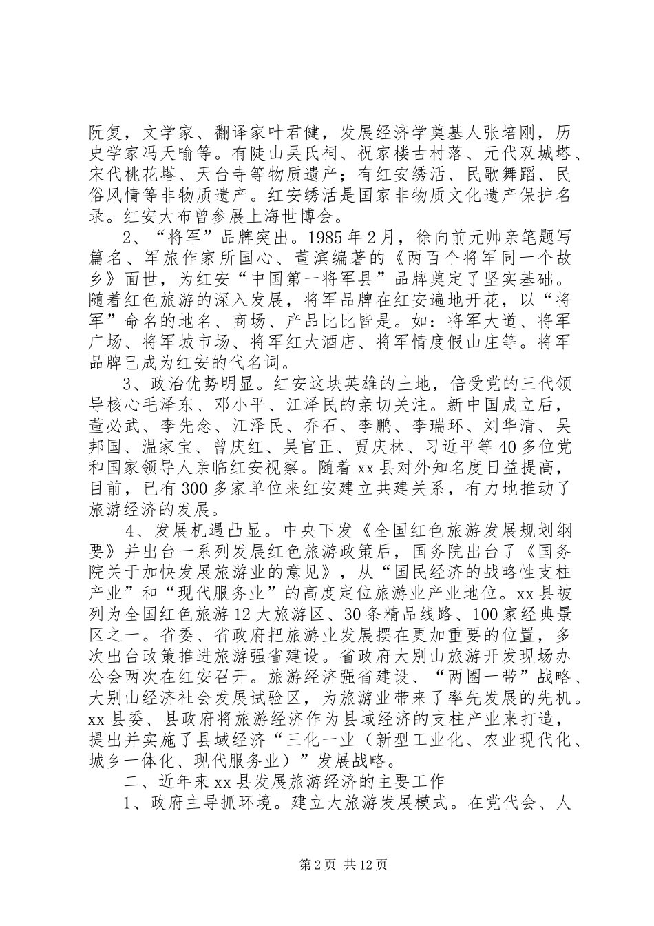 关于县旅游经济发展调研报告_第2页
