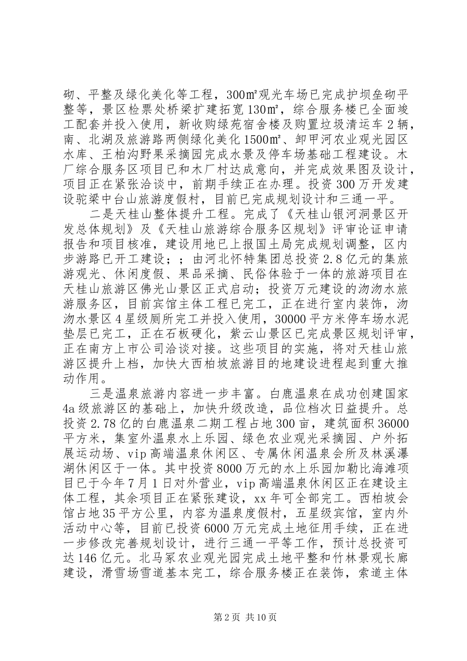 关于县旅游局工作总结范文_第2页