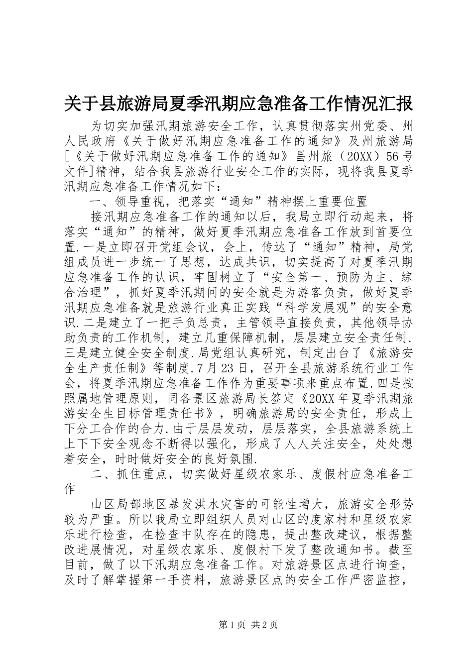 关于县旅游局夏季汛期应急准备工作情况汇报_第1页