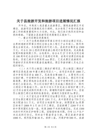关于县旅游开发和旅游项目进展情况汇报