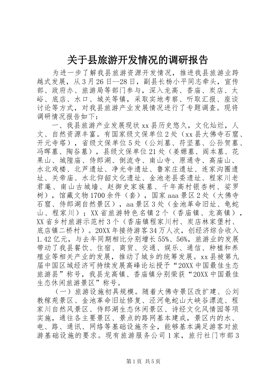关于县旅游开发情况的调研报告_第1页