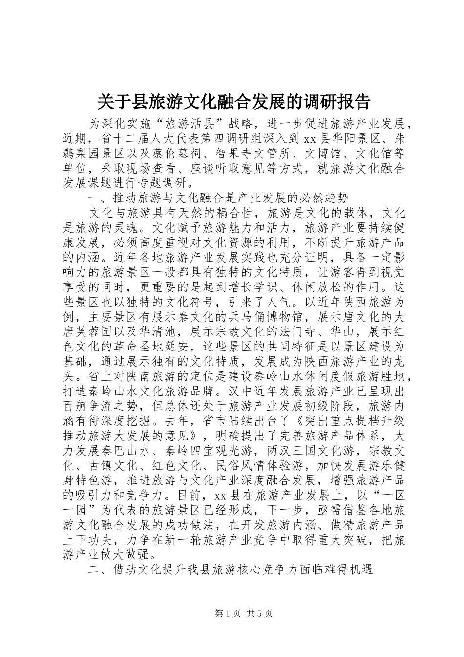 关于县旅游文化融合发展的调研报告_第1页