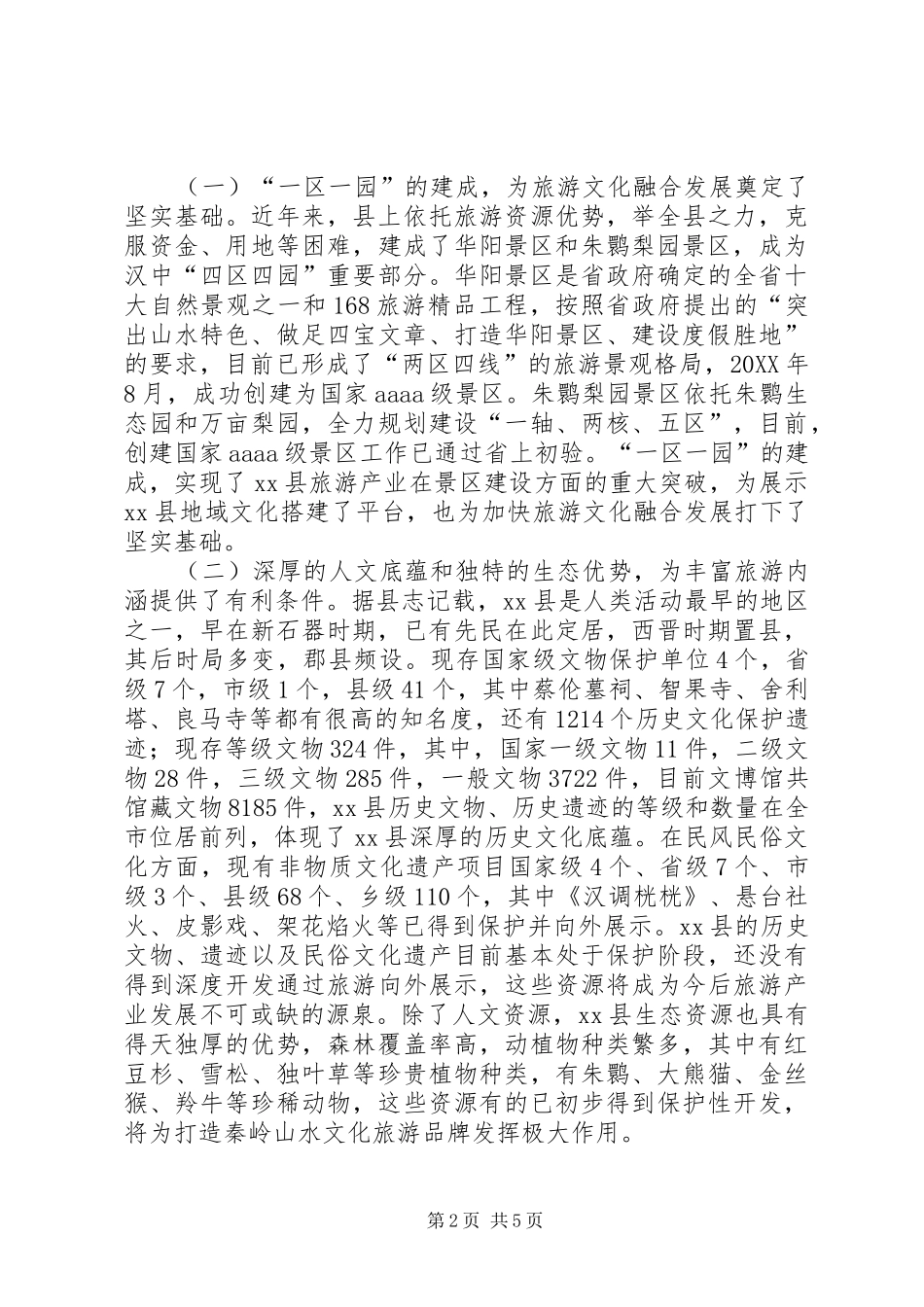 关于县旅游文化融合发展的调研报告_第2页