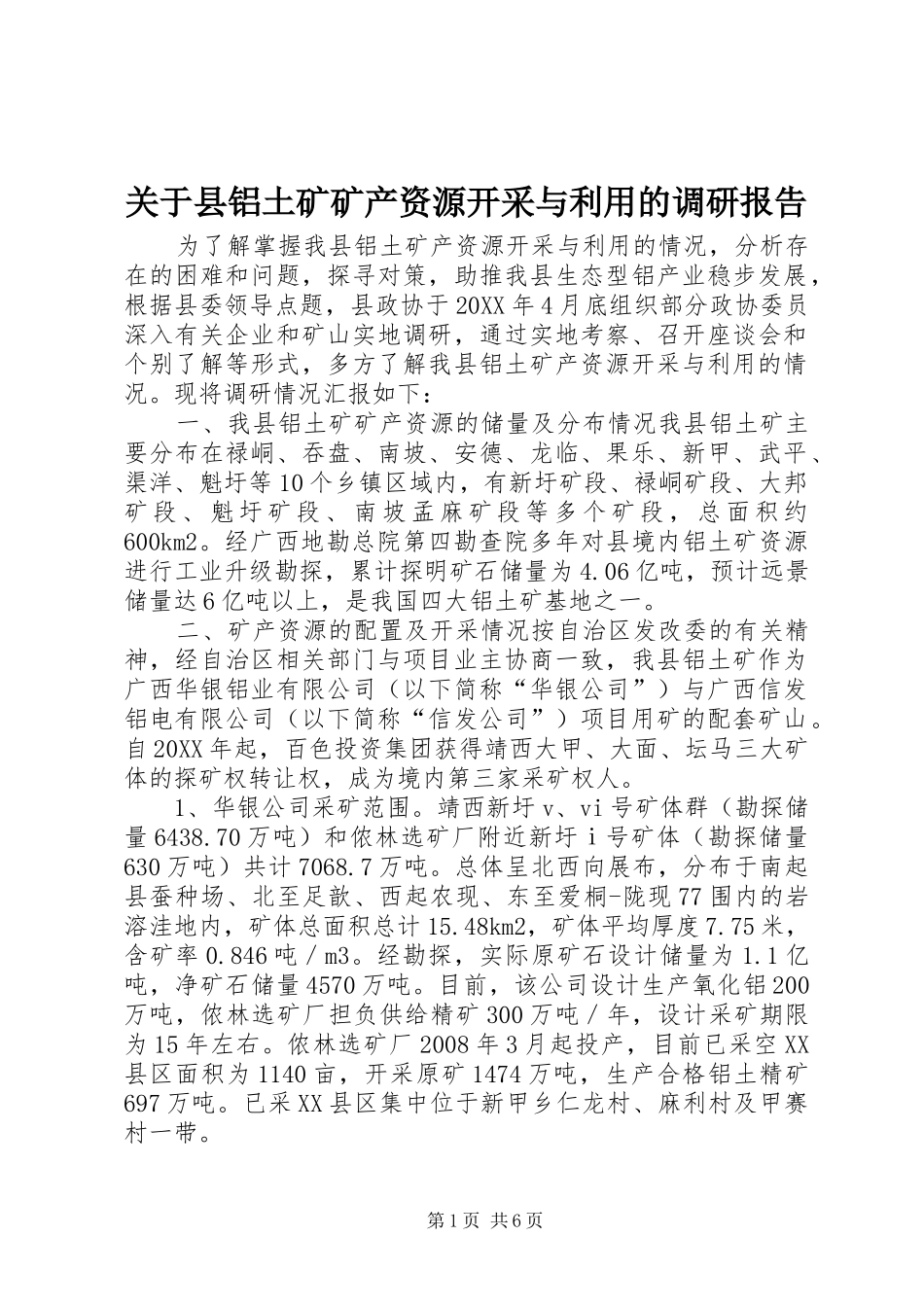 关于县铝土矿矿产资源开采与利用的调研报告_第1页