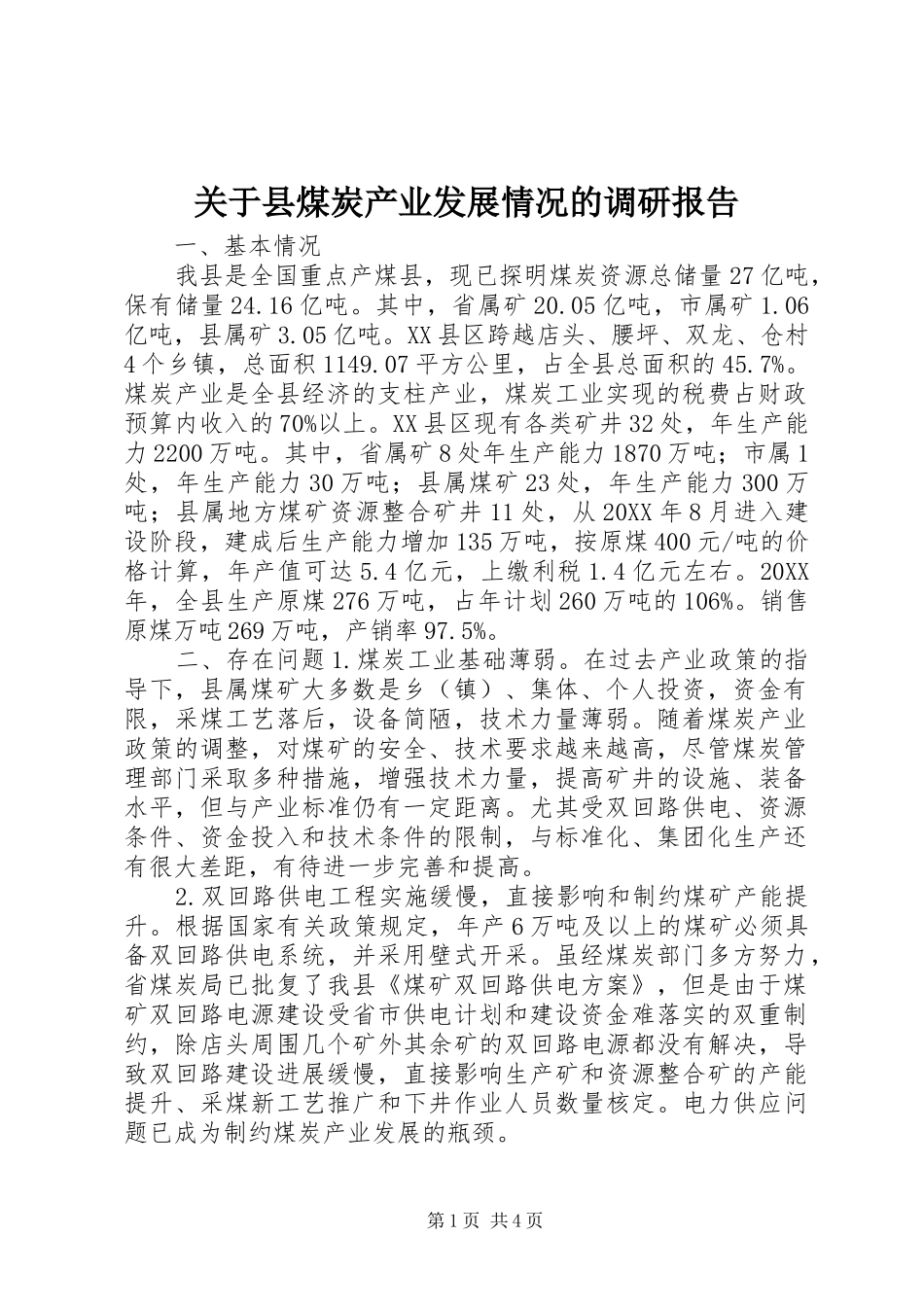 关于县煤炭产业发展情况的调研报告_第1页