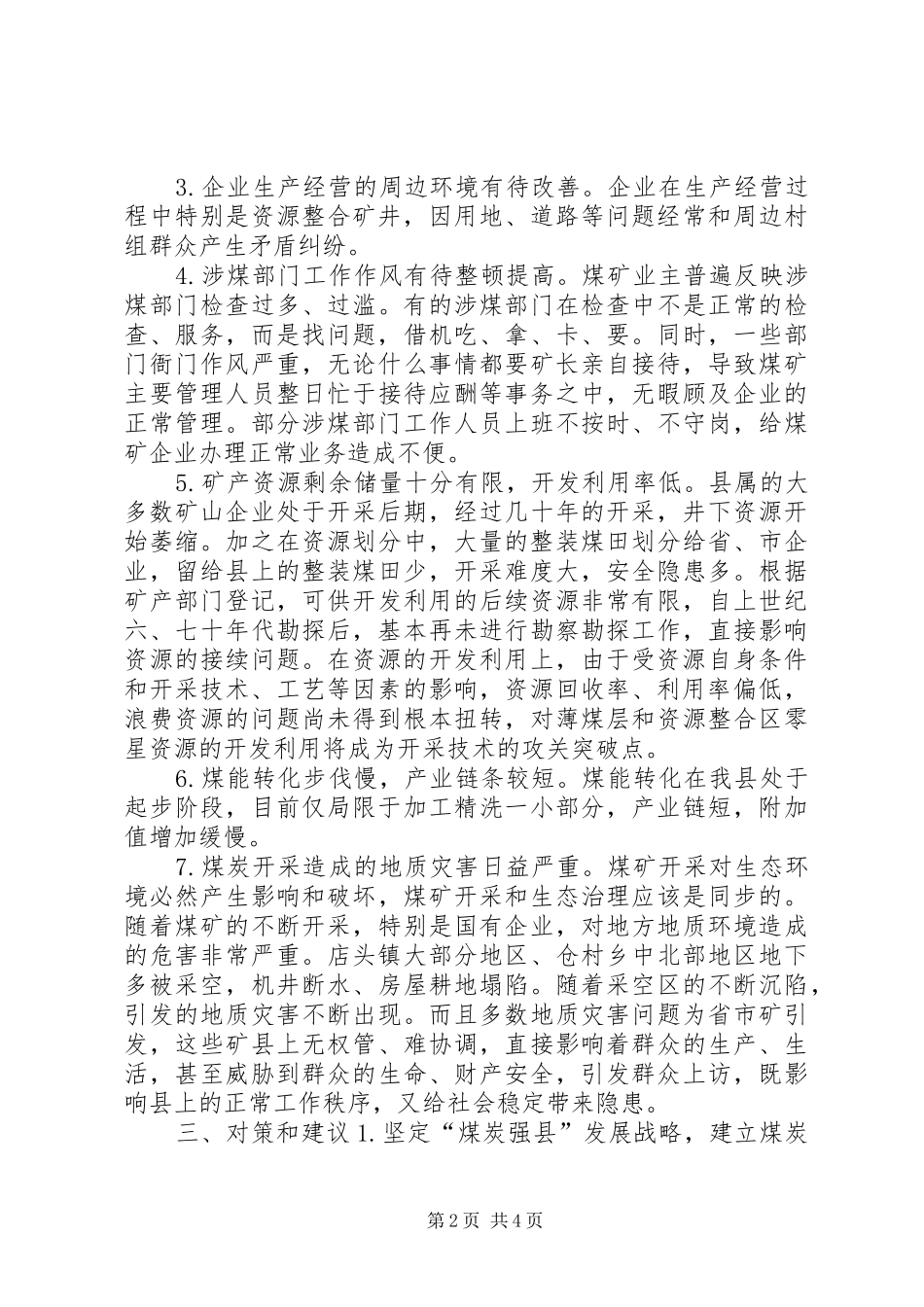 关于县煤炭产业发展情况的调研报告_第2页