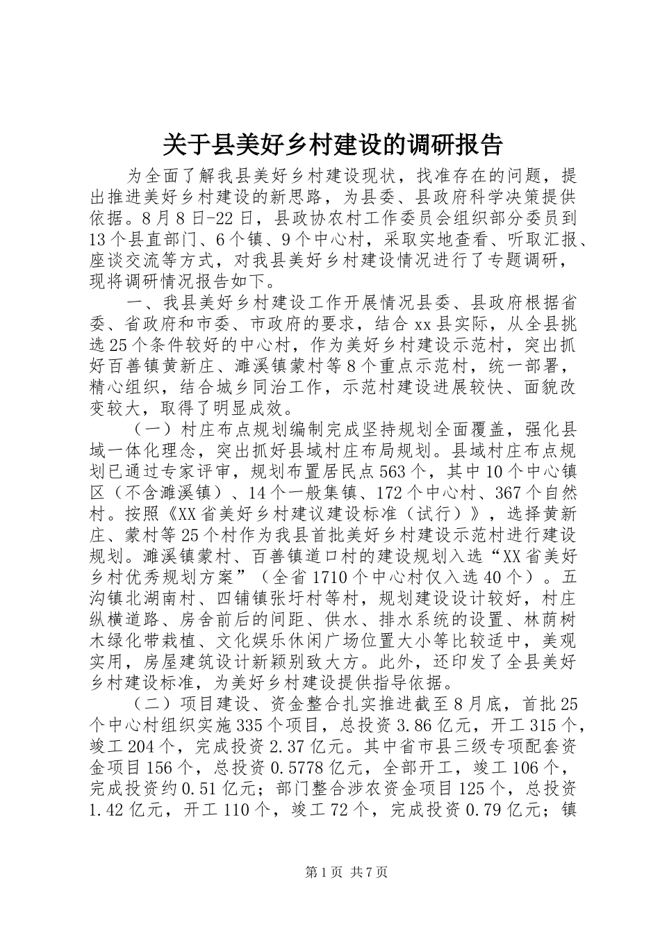 关于县美好乡村建设的调研报告_第1页