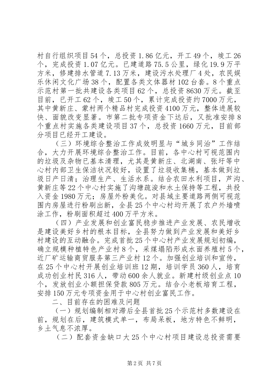 关于县美好乡村建设的调研报告_第2页