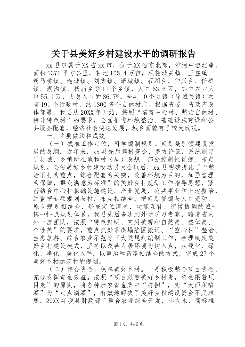 关于县美好乡村建设水平的调研报告_第1页