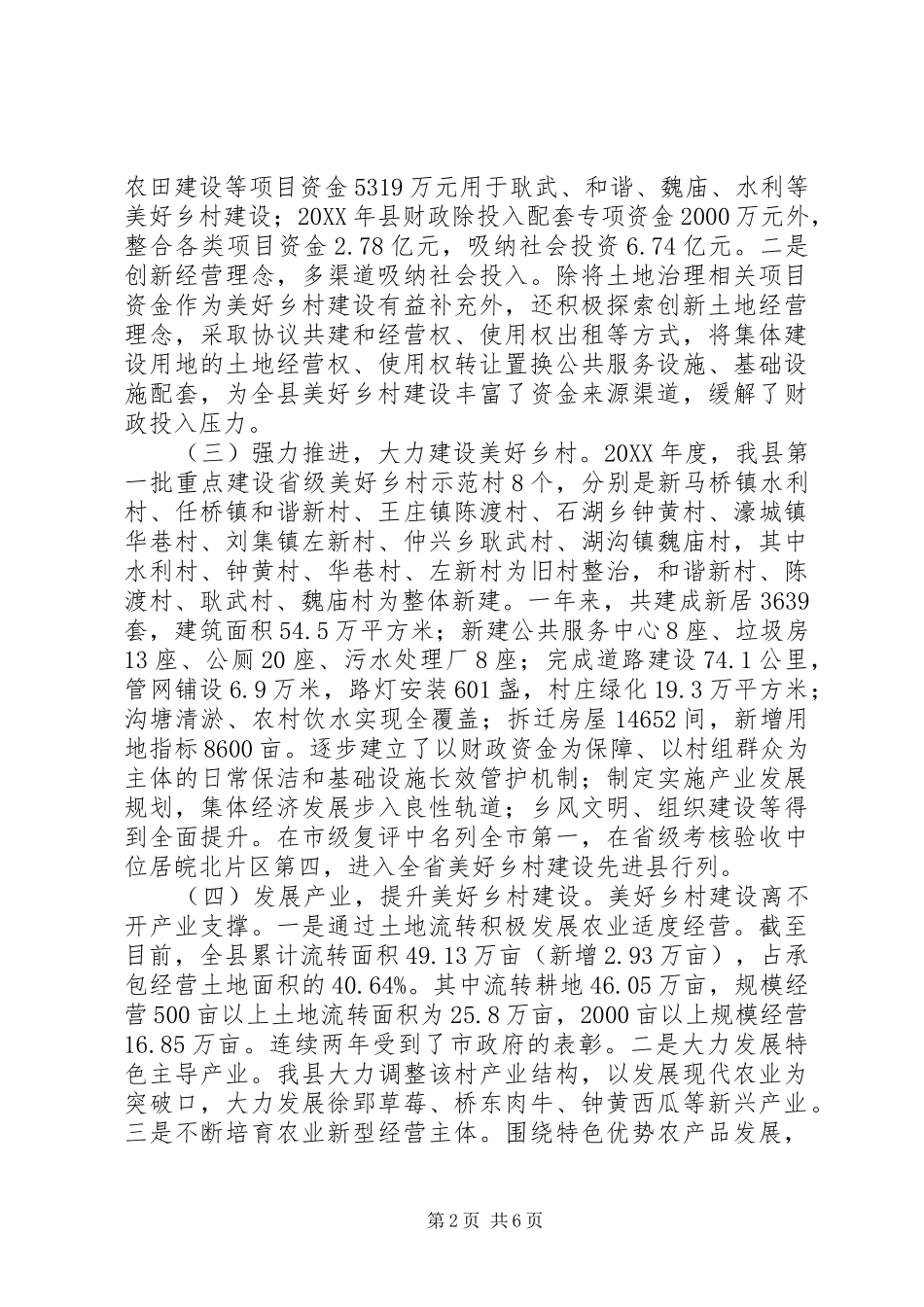 关于县美好乡村建设水平的调研报告_第2页