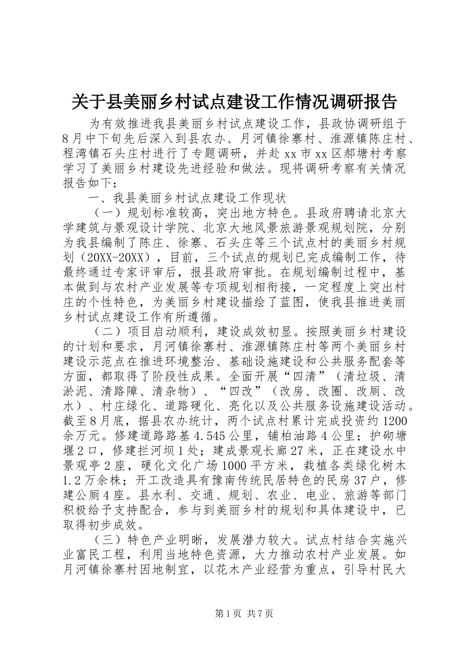 关于县美丽乡村试点建设工作情况调研报告_第1页