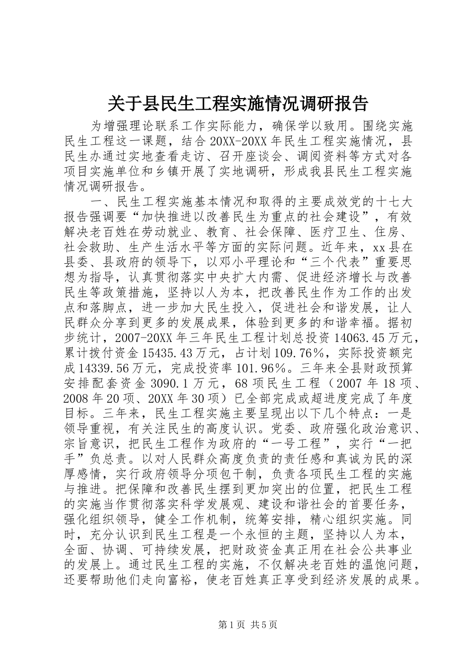 关于县民生工程实施情况调研报告_第1页