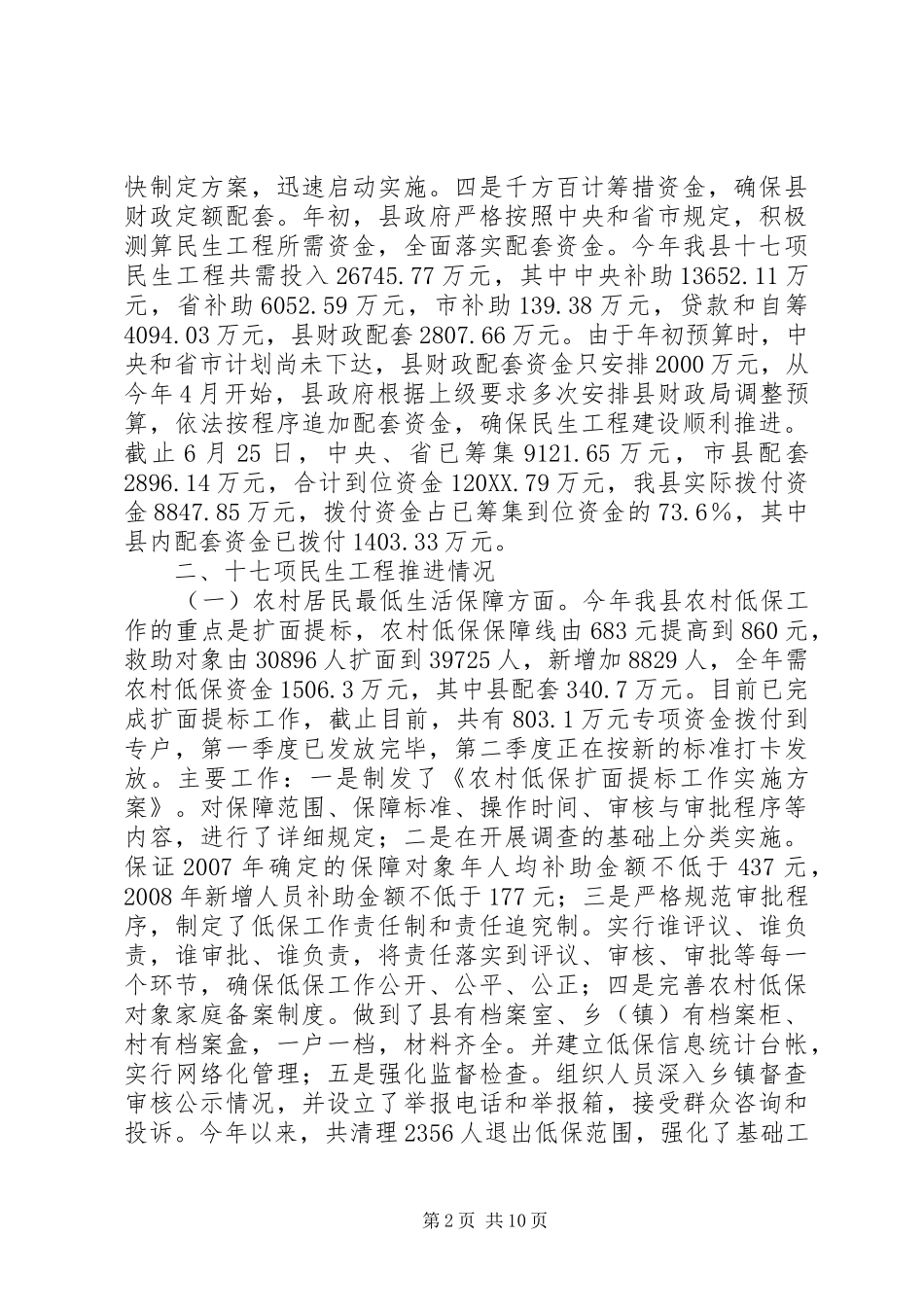 关于县民生工程自查情况报告_第2页