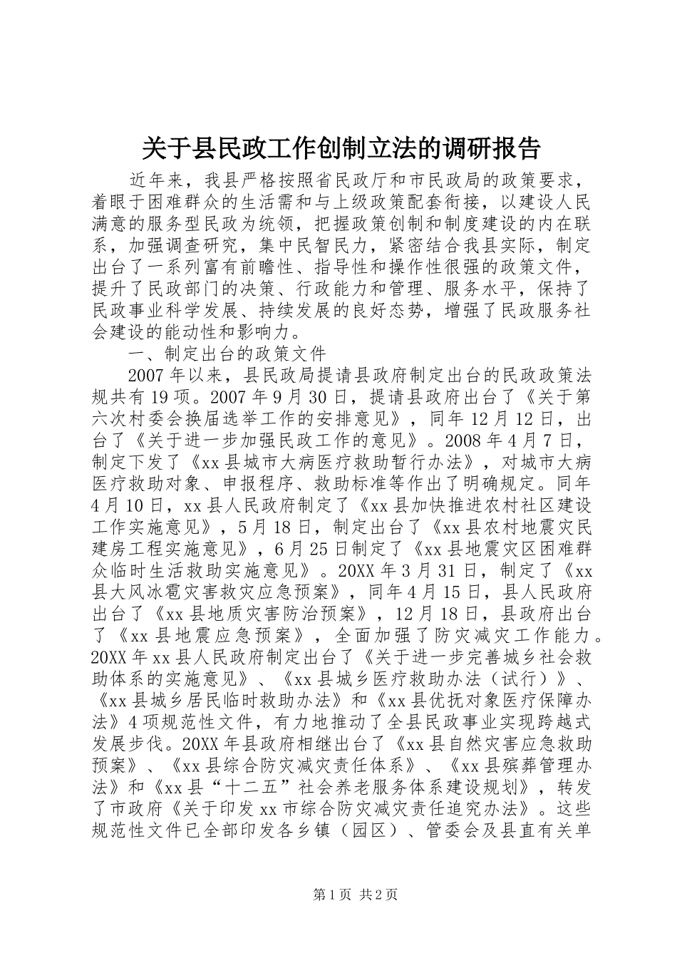 关于县民政工作创制立法的调研报告_第1页