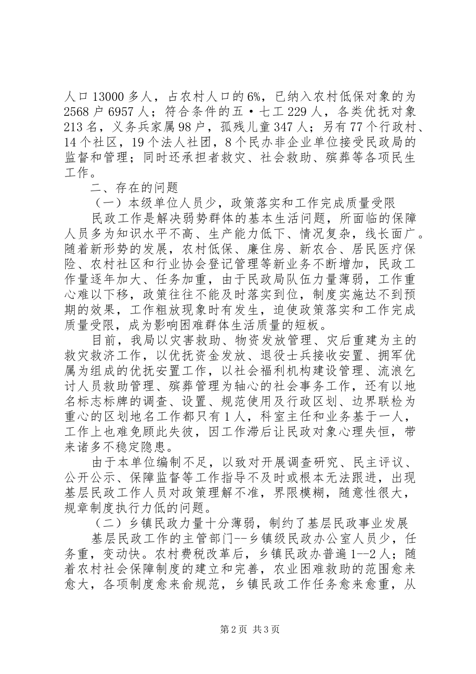 关于县民政系统机构编制情况调研报告_第2页