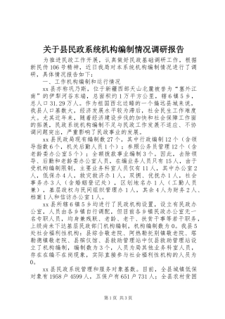 关于县民政系统机构编制情况调研报告