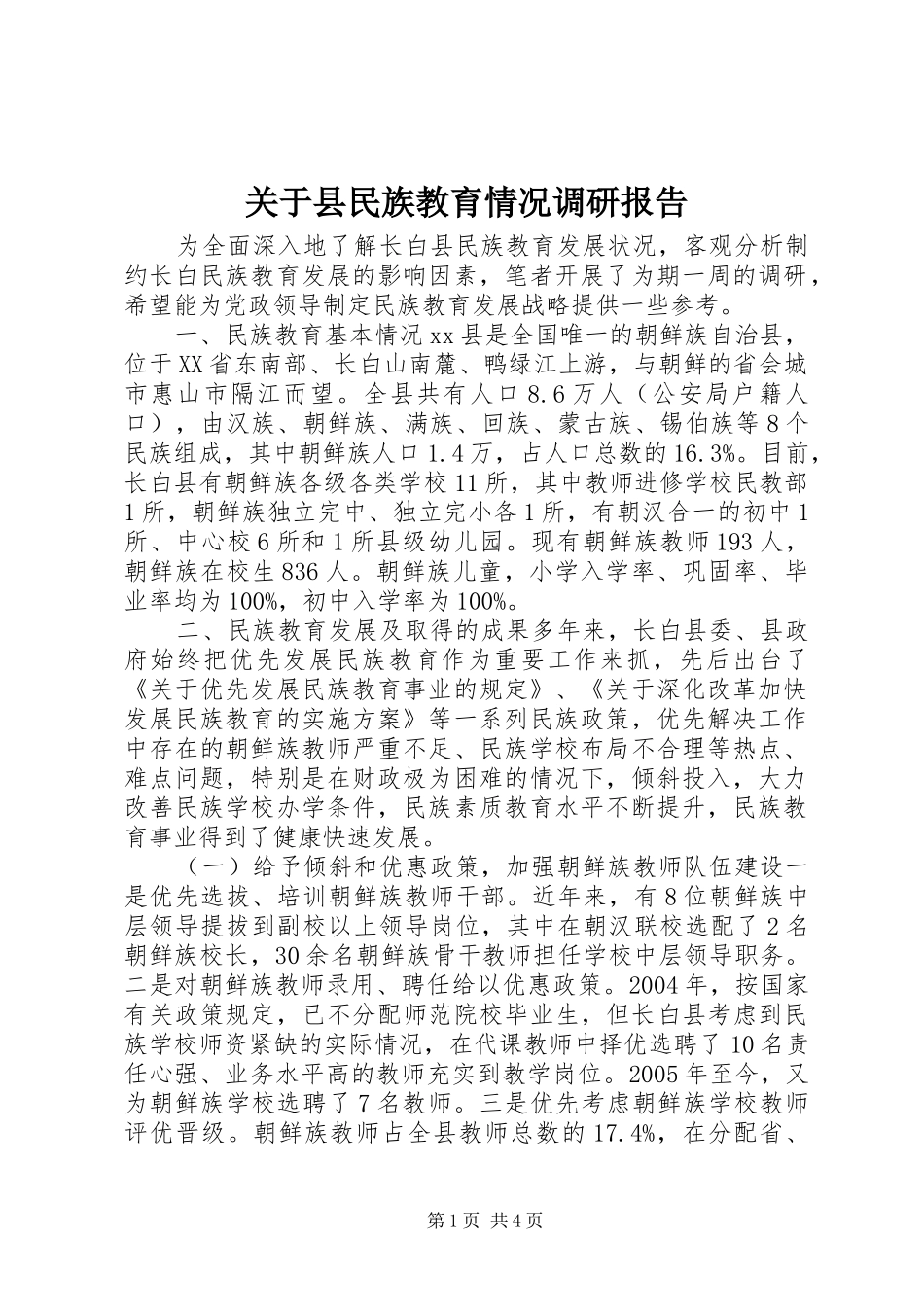 关于县民族教育情况调研报告_第1页