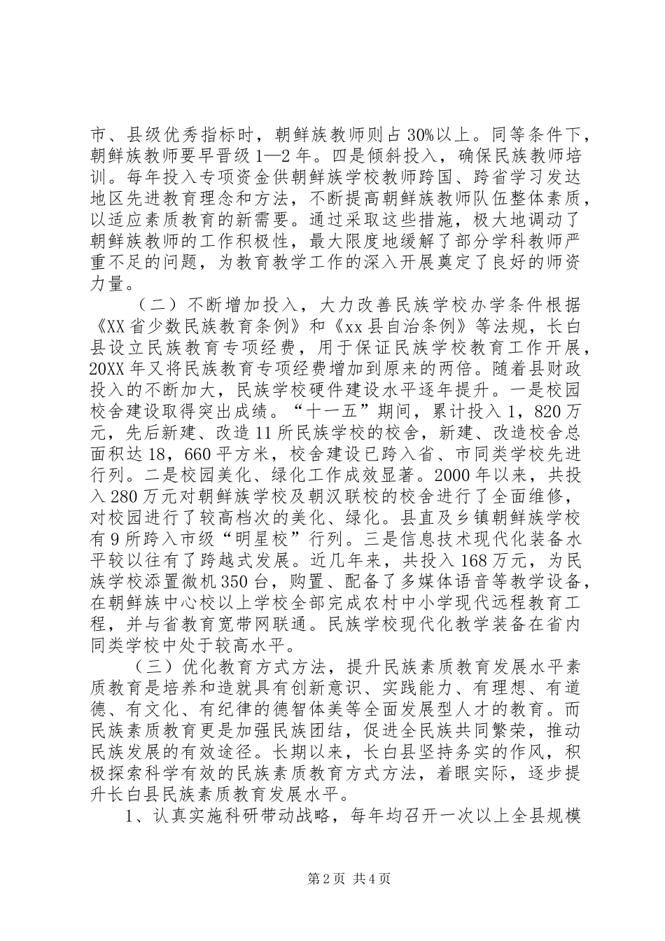 关于县民族教育情况调研报告_第2页