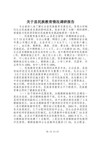 关于县民族教育情况调研报告