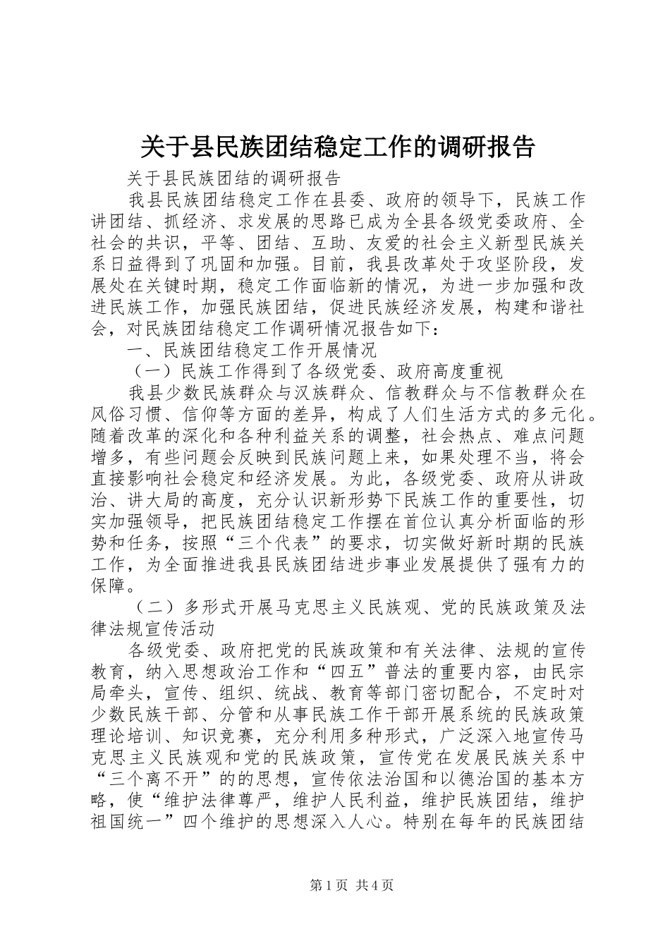 关于县民族团结稳定工作的调研报告_第1页