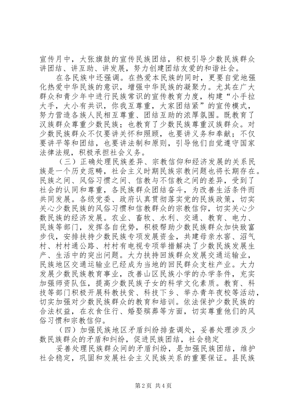 关于县民族团结稳定工作的调研报告_第2页