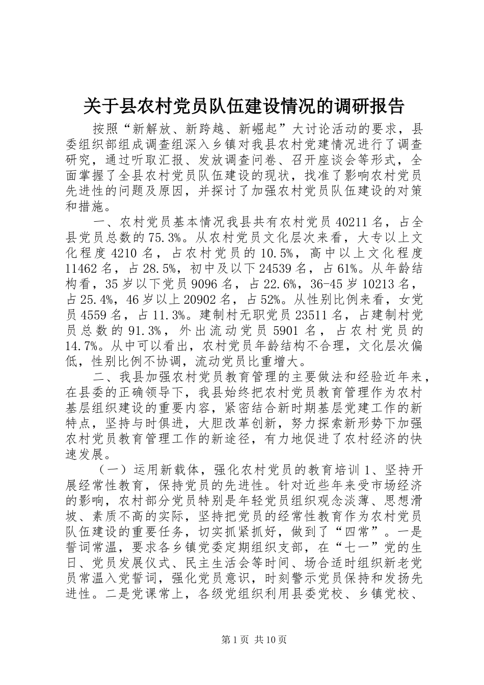 关于县农村党员队伍建设情况的调研报告_第1页