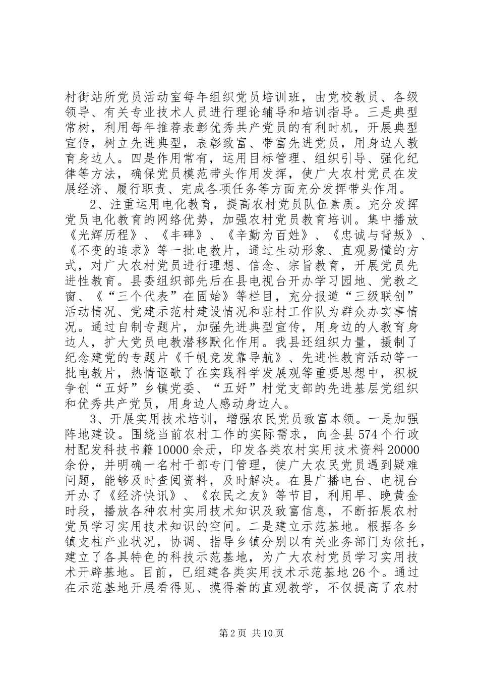 关于县农村党员队伍建设情况的调研报告_第2页