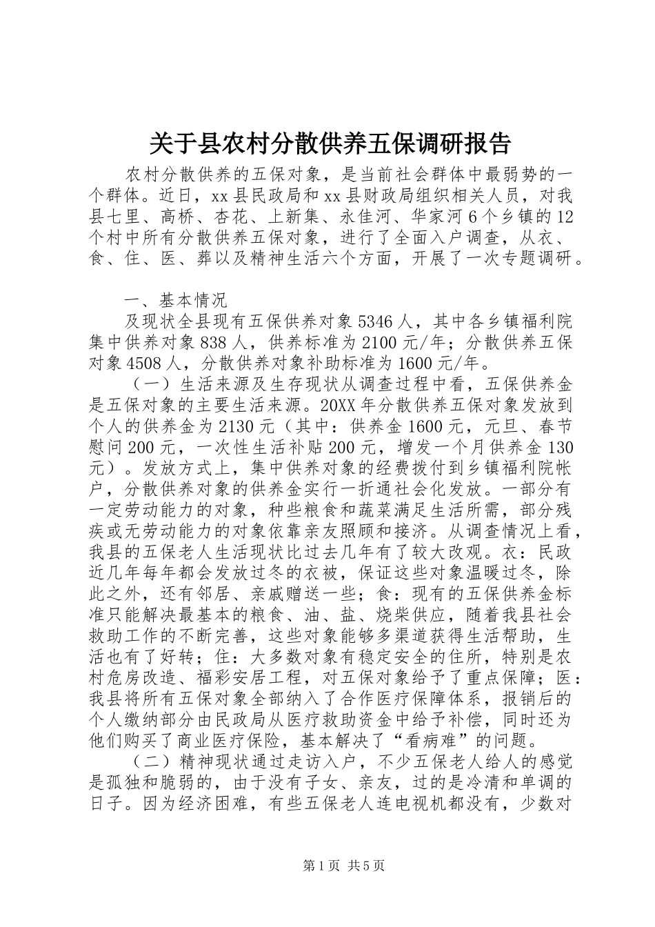 关于县农村分散供养五保调研报告_第1页