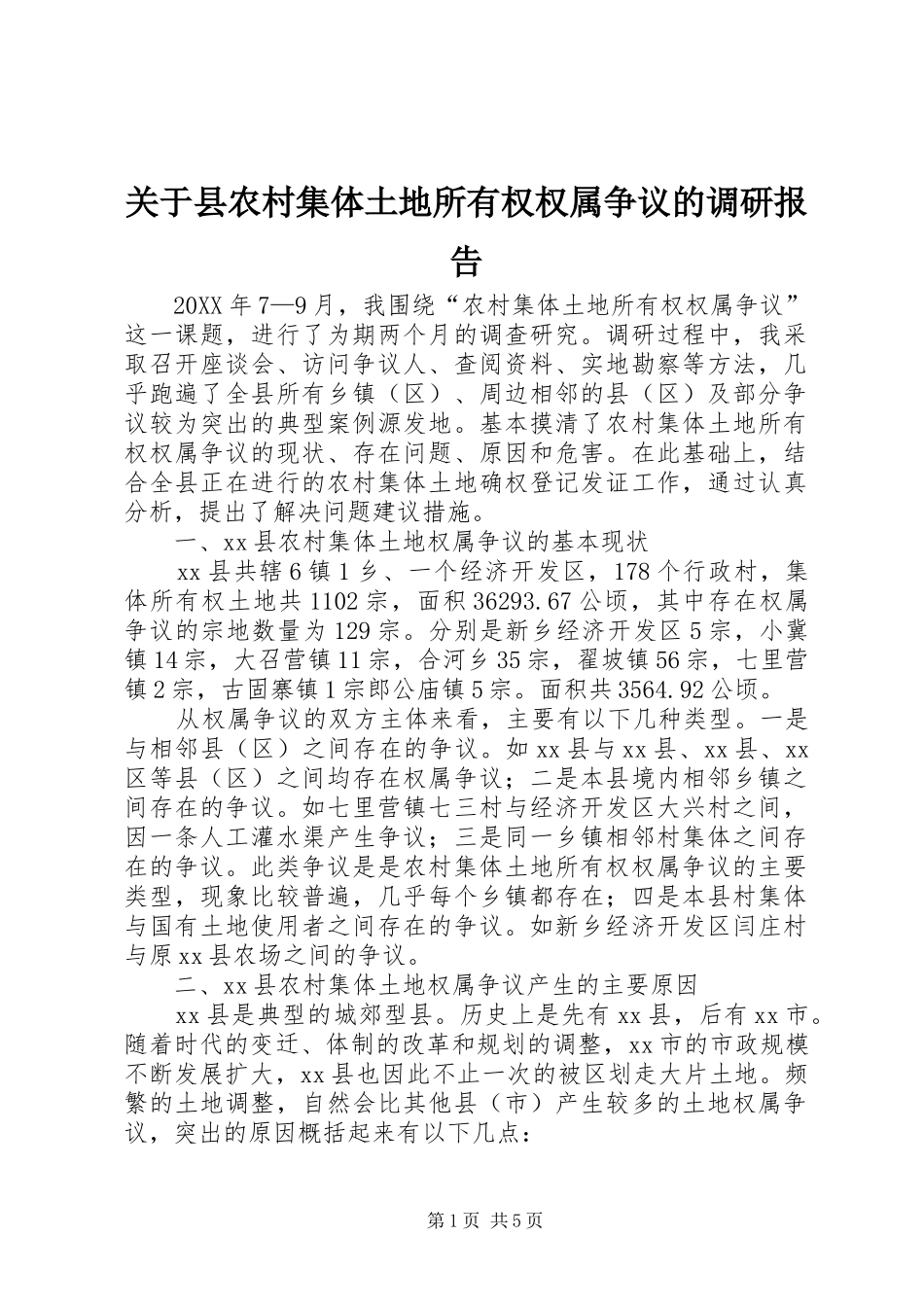 关于县农村集体土地所有权权属争议的调研报告_第1页