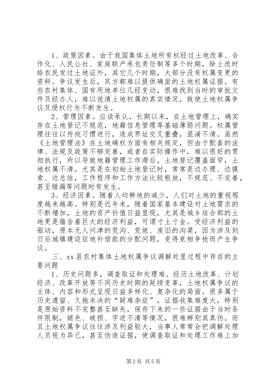 关于县农村集体土地所有权权属争议的调研报告_第2页