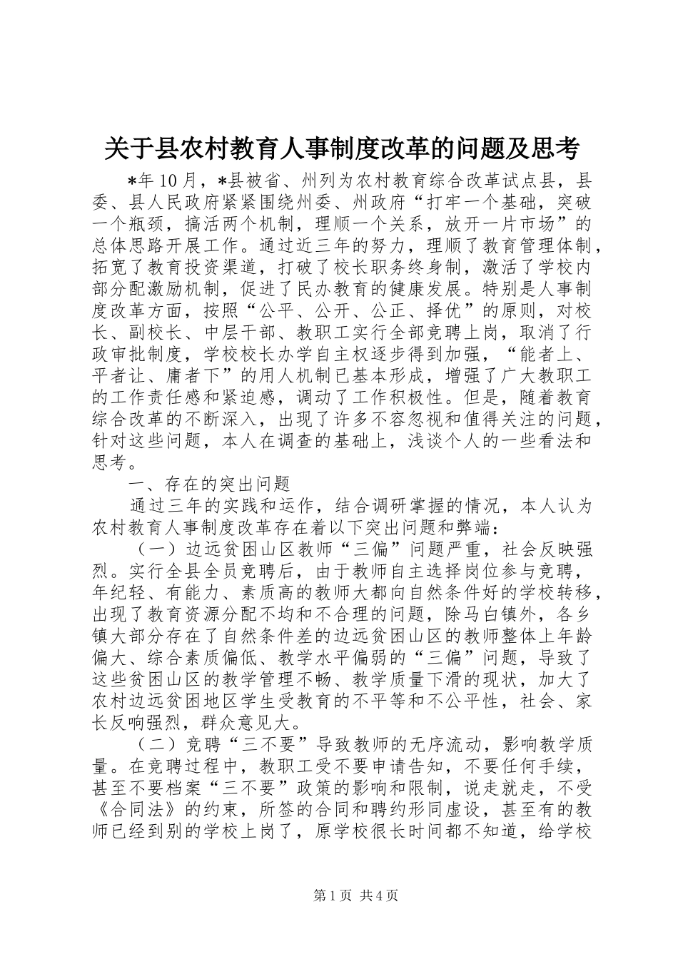 关于县农村教育人事制度改革的问题及思考_第1页