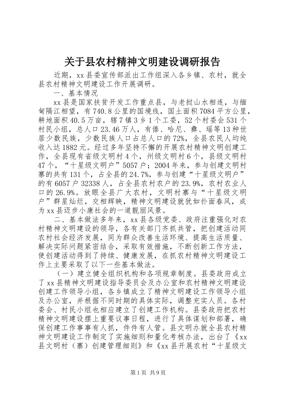 关于县农村精神文明建设调研报告_第1页