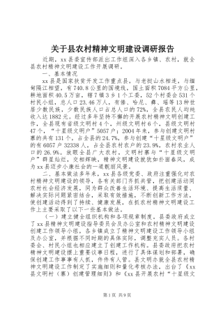关于县农村精神文明建设调研报告