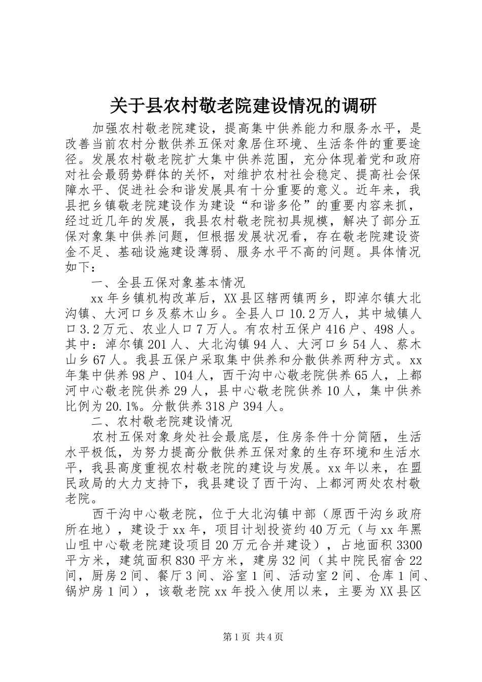 关于县农村敬老院建设情况的调研_第1页