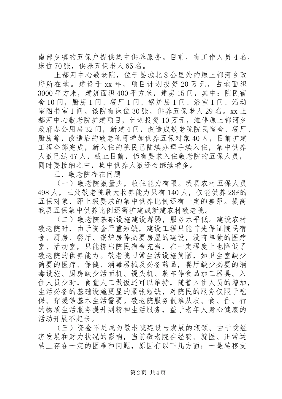 关于县农村敬老院建设情况的调研_第2页