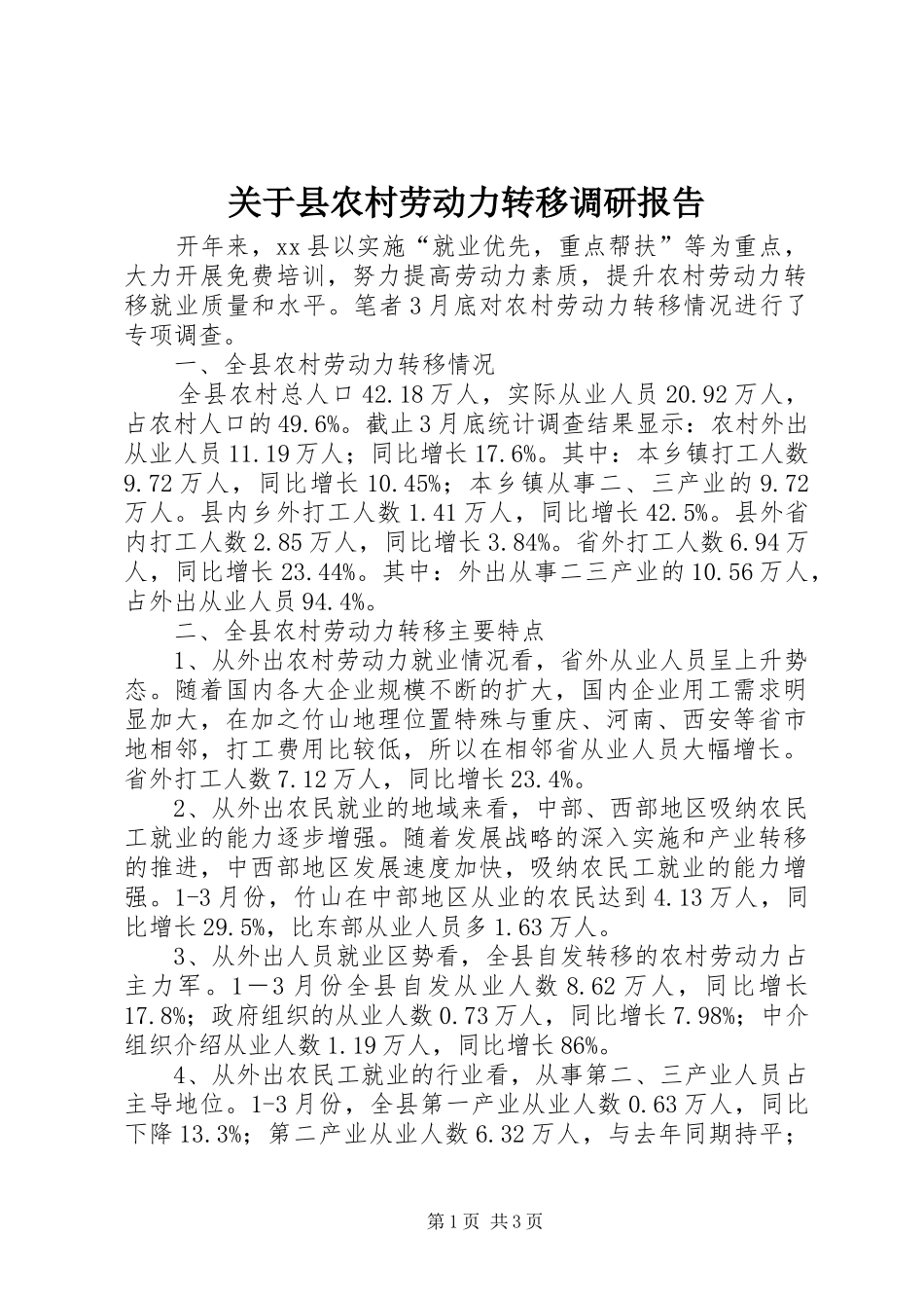 关于县农村劳动力转移调研报告_第1页