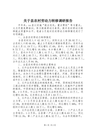 关于县农村劳动力转移调研报告
