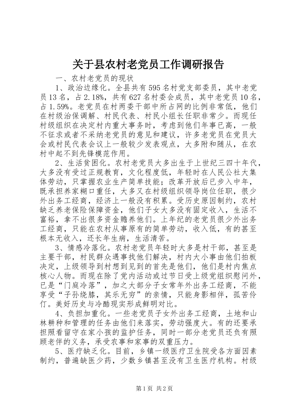 关于县农村老党员工作调研报告_第1页