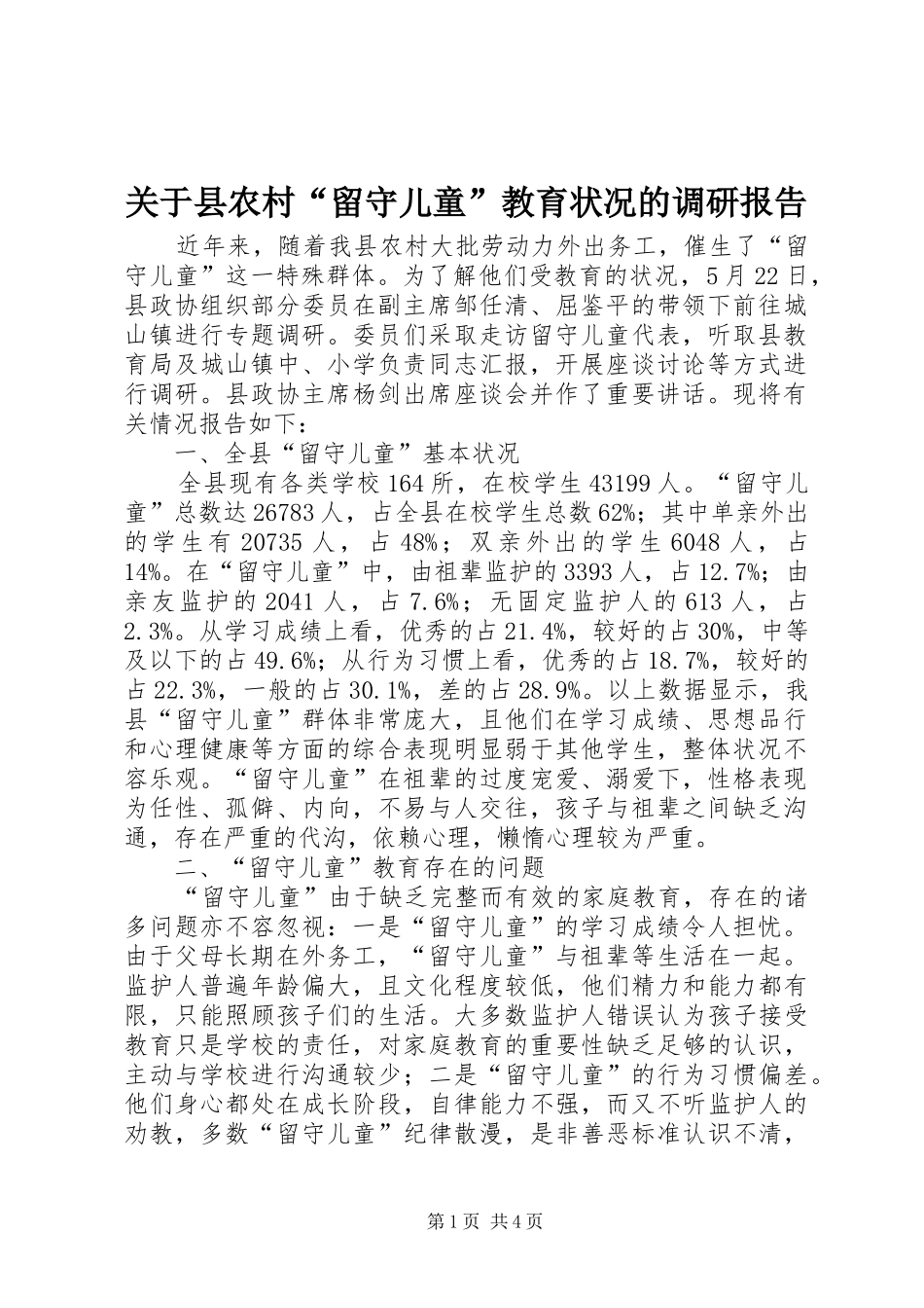 关于县农村留守儿童教育状况的调研报告_第1页