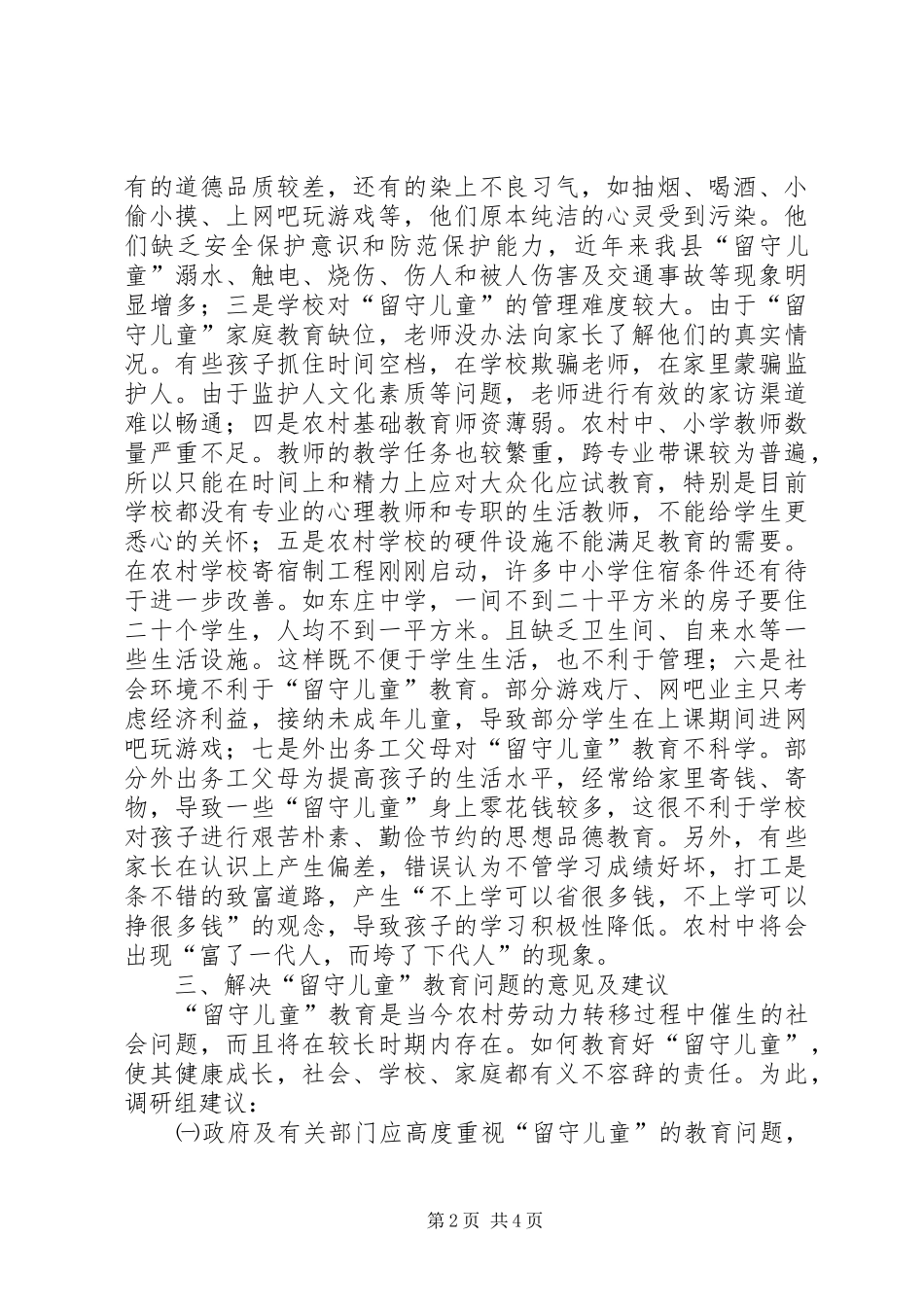 关于县农村留守儿童教育状况的调研报告_第2页