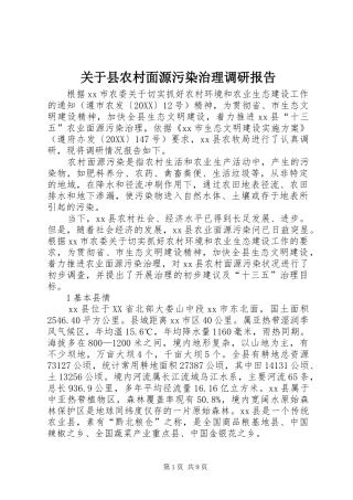 关于县农村面源污染治理调研报告