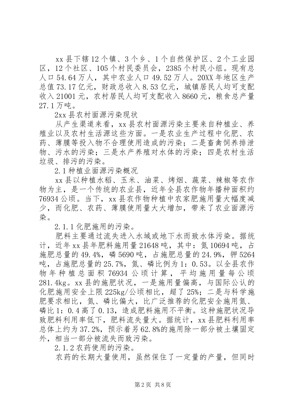 关于县农村面源污染治理调研报告范文示例_第2页