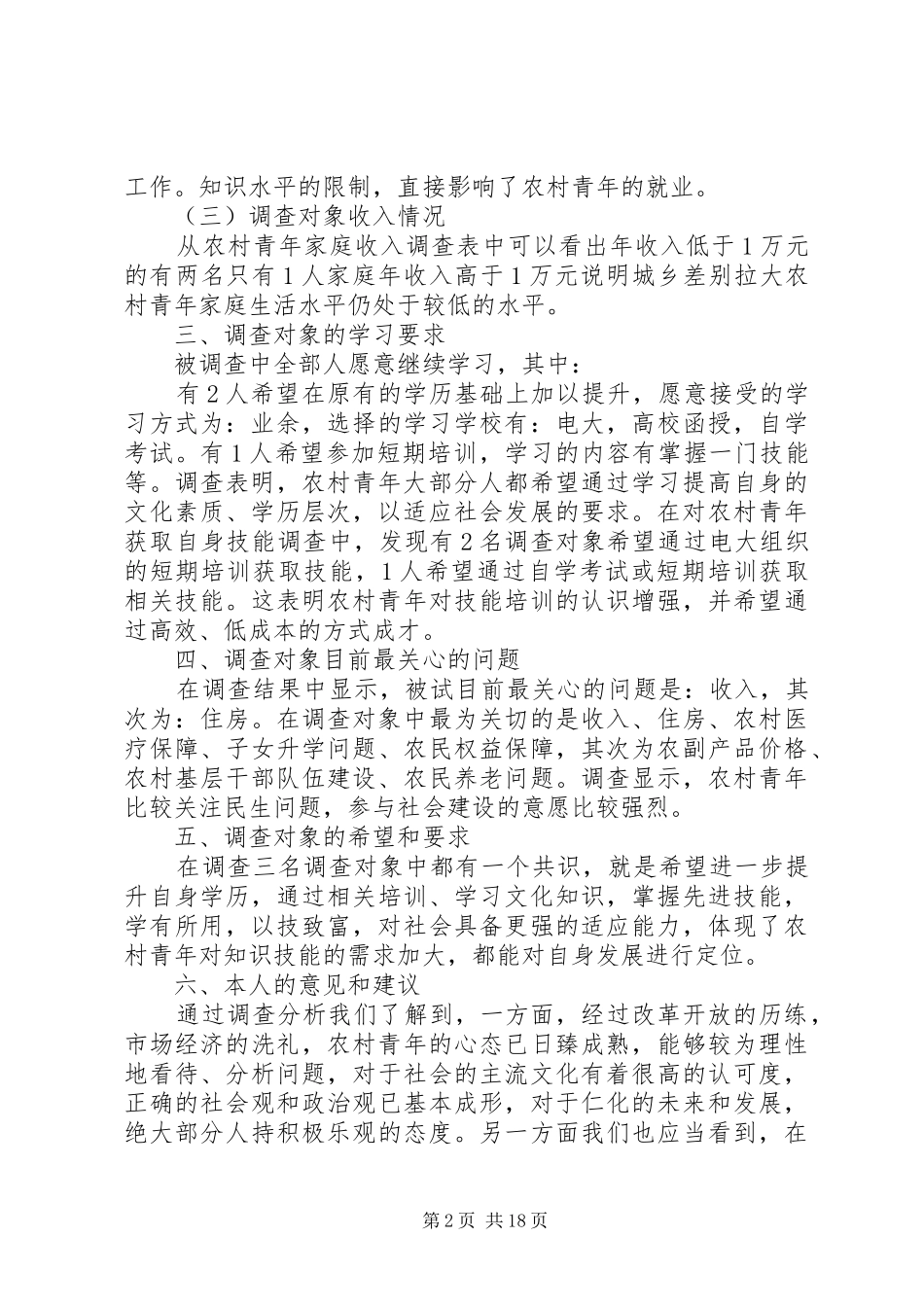 关于县农村青年学习需求调查的报告_第2页