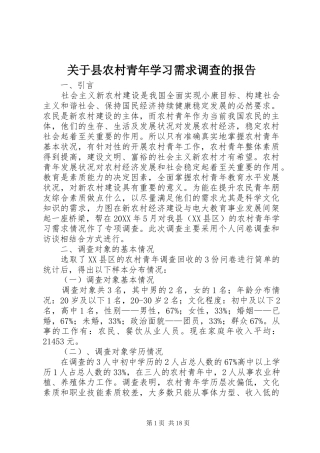 关于县农村青年学习需求调查的报告