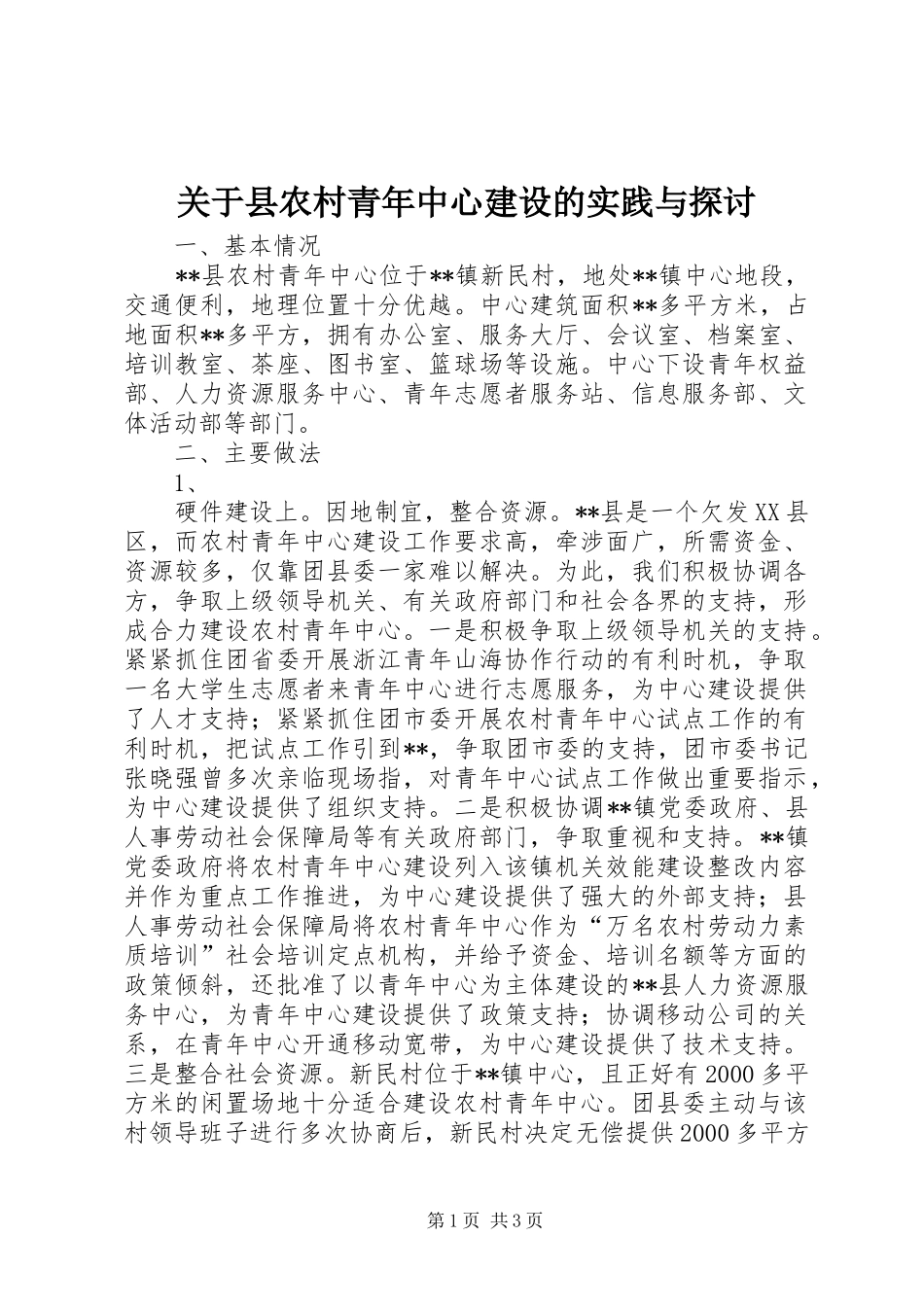 关于县农村青年中心建设的实践与探讨_第1页