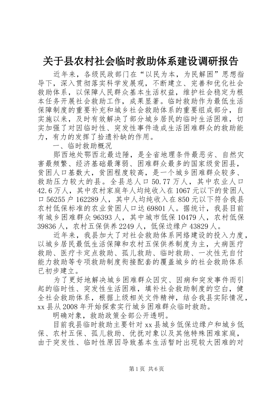 关于县农村社会临时救助体系建设调研报告_第1页